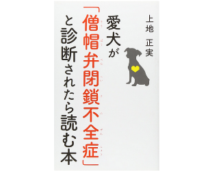 愛犬が僧帽弁閉鎖不全症と診断されたら読む本