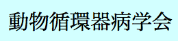 動物循環器病学会