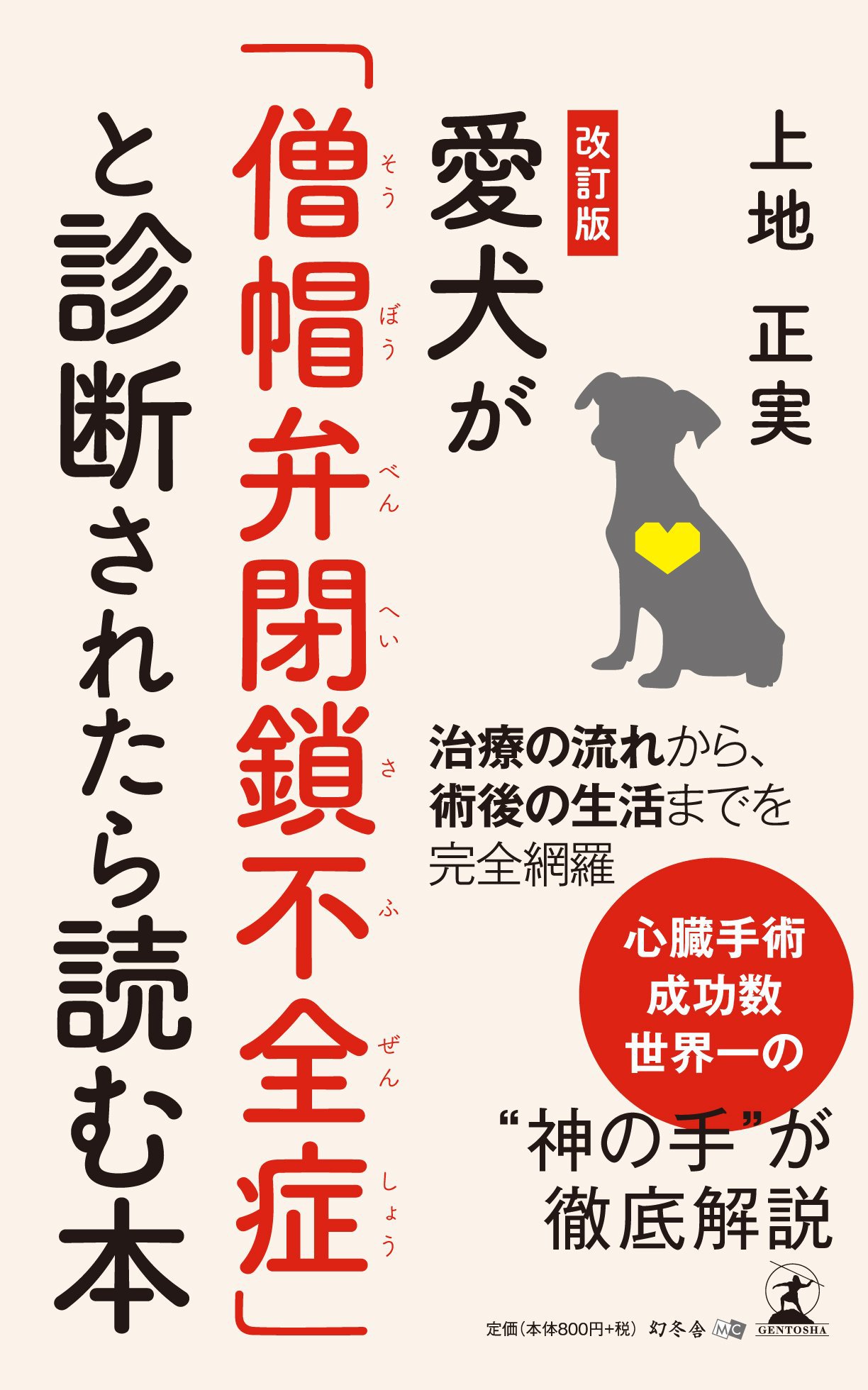 愛犬が僧帽弁閉鎖不全症と診断されたら