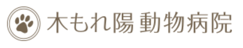 梨の木動物病院