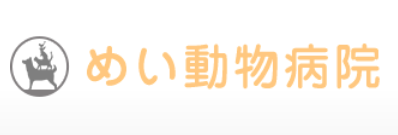 めい動物病院