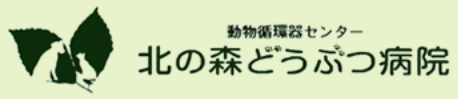 北の森どうぶつ病院