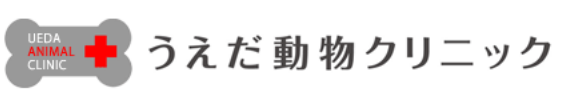 うえだ動物クリニック